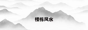 楼栋风水