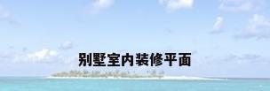 别墅室内装修平面
