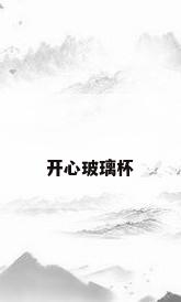 开心玻璃杯