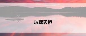 玻璃天桥