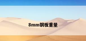 8mm钢板重量