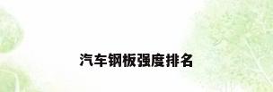 汽车钢板强度排名