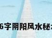 16字阴阳风水秘术