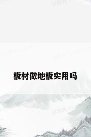 板材做地板实用吗
