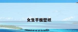女生平板壁纸