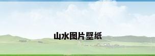 山水图片壁纸