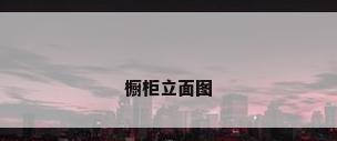 橱柜立面图