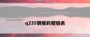 q235钢板的规格表
