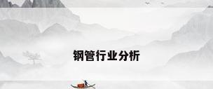 钢管行业分析
