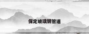 保定玻璃钢管道