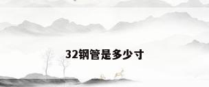 32钢管是多少寸