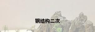 钢结构二次