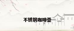 不锈钢咖啡壶