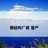 钢结构厂房 窗户