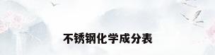 不锈钢化学成分表