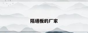 隔墙板的厂家