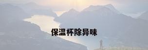 保温杯除异味