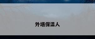 外墙保温人
