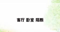 客厅 卧室 隔断