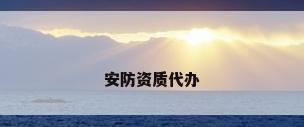 安防资质代办