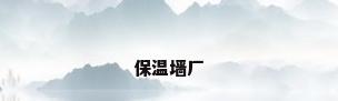 保温墙厂