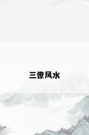 三僚风水