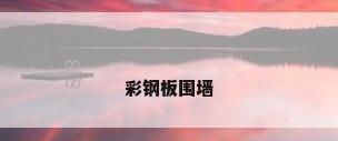 彩钢板围墙