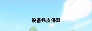设备铁皮保温