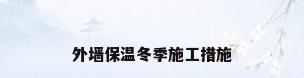 外墙保温冬季施工措施