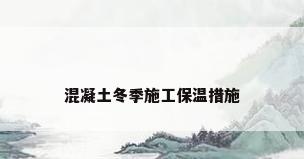 混凝土冬季施工保温措施