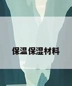 保温保湿材料