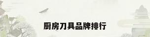厨房刀具品牌排行