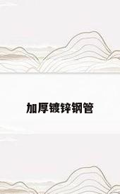 加厚镀锌钢管