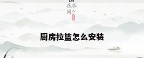 厨房拉篮怎么安装