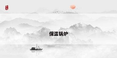 保温锅炉