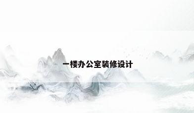 一楼办公室装修设计