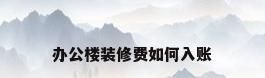 办公楼装修费如何入账