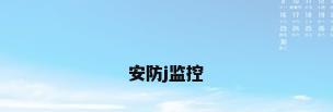 安防j监控