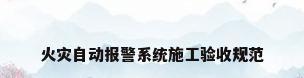 火灾自动报警系统施工验收规范