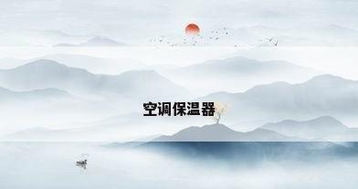 空调保温器