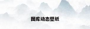 图库动态壁纸