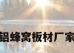 铝蜂窝板材厂家