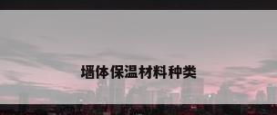 墙体保温材料种类