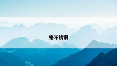 铬不锈钢
