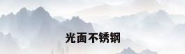 光面不锈钢