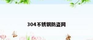 304不锈钢防盗网