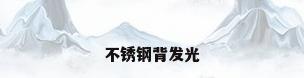 不锈钢背发光