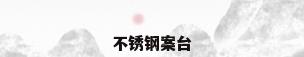 不锈钢案台