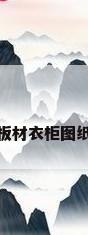 板材衣柜图纸