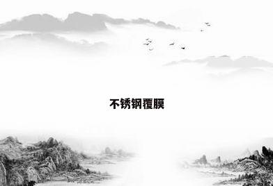 不锈钢覆膜